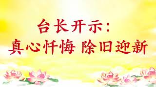 卢台长【真心忏悔 除旧迎新】