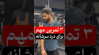 ۳ تمرین مهم برای بهبود آسیب دیدگی و درد سرشانه 🔥