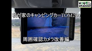 我が家のキャンピングカーTOM200(周囲確認カメラ改善編)