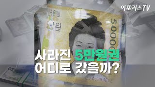 사라진 5만원권, 어디로 갔을까? / 이포커스TV