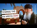 Τρόπος της εν Χριστώ ζωής - Γέροντας Εφραίμ Φιλοθεΐτης (Αριζόνας) †