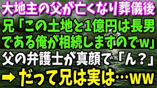 【スカッと】大地主である父が亡くなり葬儀後兄に「土地と遺産１1 5億は長男である俺が相続しますのｗ」金持ちになれると有頂天な兄に父の弁護士が真顔で「ん？」→だって兄は実は…【修羅場】