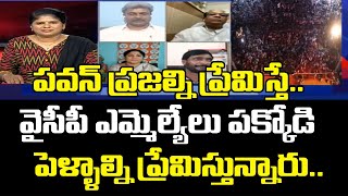 పవన్ ప్రజల్ని ప్రేమిస్తే.. వైసీపీ ఎమ్మెల్యేలు పక్కోడి పెళ్ళాల్ని ప్రేమిస్తున్నారు | Mahaa Analysis