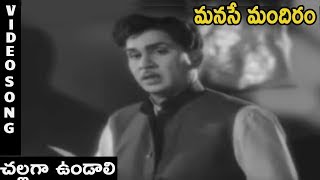 Manase Mandiram Movie Song | Challaga Undali | ANR | Savitri | Telugu Old Hit Songs