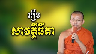 រឿង ធីតាសាវត្ថី និទានជាតកទី៣៥ / ជួន កក្កដា Choun kakada CKD 18/07/2020