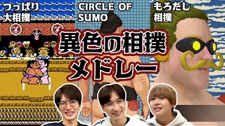 有岡は相撲の天才！？異色の爆笑相撲ゲームメドレーで、はっけよーい！のこった！【つっぱり大相撲】【Circle of Sumo】【もろだし相撲】