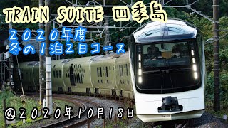 【根府川で日の出、小田原へ】「TRAIN SUITE四季島」2020年度冬の1泊2日コース（2日目）