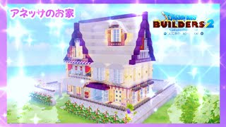 【DQB2】兵士アネッサのお家＆ぬいぐるみハウス！