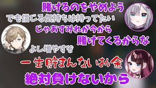 賭けをやめると言ったのに自らフラグを立ててギャンブルに行く花芽すみれ【花芽すみれ/花芽なずな/叶/CPT/ソバルト/イブラヒム/ぶいすぽ/切り抜き】