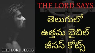 JESUS QOUTES IN TELUGU#QUOTES IN TELUGU,#తెలుగులో ఉత్తమ బైబిల్ జీసస్ కోట్స్