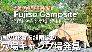 【ツキイチ☆キャンプ】#95 Fujiso Campsite(藤荘キャンプ場) 直火OK！5組限定！管理人不在の穴場キャンプ場でひっそりキャンプしてきました。