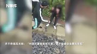 3男在铁轨旁用皮带暴打女子，并扬言“让火车轧”，警方已立案