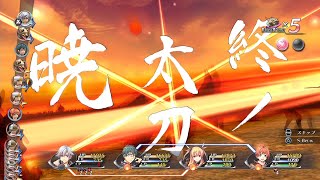 【英雄伝説】閃の軌跡Ⅱ改part39　八葉一刀流最終奥義「終ノ太刀・暁」が最強すぎる！！今までの技でダントツかっこいいなぁ...