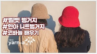 [야나 코바늘] 벨벳 벙거지모자 만들기 / 현아모자 / 니트벙거지 / 겨울모자뜨기 / 코바늘배우기 / How to crochet a bucket hat