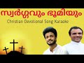 swargavum bhoomiyum libin scaria karaoke സ്വർഗ്ഗവും ഭൂമിയും devotionals fr. nikson adattu