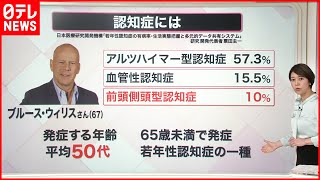 【解説】ブルース・ウィリスさん「前頭側頭型認知症」発症年齢の平均は50代  症状のサインとは『知りたいッ！』