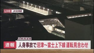 【速報】JR東海道線で人が列車に接触　現在沼津～富士間上下線で運転見合わせ