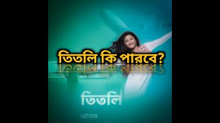 Titli Bengali serial (Part 2)- তিতলি কি আবার কানে শুনতে পারবে? titli the great pilot 😂 TiTli Can do!