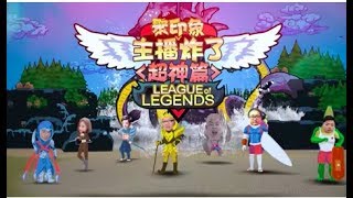 【主播炸了超神篇108】杀神风盲僧的预判Q，让闪现失去存在价值