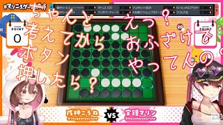 戌神ころね VS 宝鐘マリン船長 オセロ対決  世界のアソビ大全 リバーシ 【切り抜き ホロライブ】