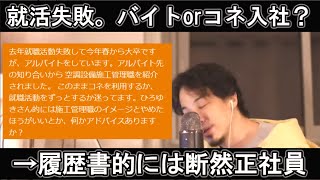 【ひろゆき】「就活失敗しました。アルバイトorコネ入社のどっちがいい？」→履歴書的には断然「正社員」です。