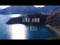 本栖湖 【4k空撮 ドローン phantom4pro】