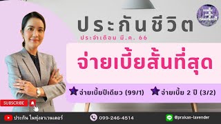 มีเงินก้อนลงทุนอะไรดี ประกันชีวิตระยะสั้น #ลงทุนผลตอบแทนสูง #IRRสูง #ทำประกันจ่ายครั้งเดียว