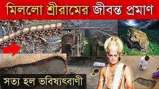 কেঁপে উঠলো নাসা! বেরিয়ে এলো রামায়ণের আসল প্রমাণ - দেখে তটস্থ গোটা দেশ Proofs that Ramayan was Real