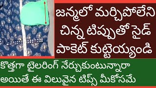 డ్రెస్సుకి సైడ్ పాకెట్ ఇలా కూడా కుట్టొచ్చు అని/how to stitch sidepocket easily/@santhoshitailors