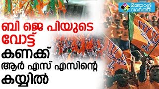 ബി ജെ പിയുടെ വോട്ട് കണക്ക് ആര്‍ എസ് എസിന്റെ കയ്യില്‍