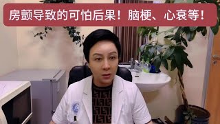 房颤导致的可怕后果：脑梗、心衰等！