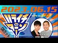 ハライチのターン！2023.06.15【cmカット】