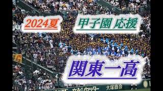 【関東一高 アルプス野球応援メドレー2024夏】