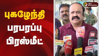 🔴LIVE: புகழேந்தி பரபரப்பு பிரஸ்மீட் | ADMK | EPS | OPS