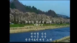 재수와 분이의 노래 방운아\u0026박애경 1957년 오리지날. [가거라 슬픔이여] 주제가