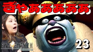 #23【FF9】ぎゃぁぁぁぁぁぁ！！一瞬の出来事。【顔出し/女性実況者/ゲーム実況】