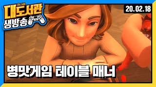 대도 생방송] 테이블 매너 - 소개팅에서 살아남기 병맛 게임 방송입니닷~