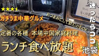 ガチうま中華グルメ　太陽城　ランチ食べ放題　池袋