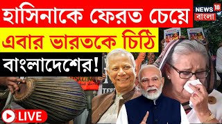 Bangladesh News LIVE | Sheikh Hasina কে ফেরত চেয়ে এবার India কে চিঠি বাংলাদেশের!  | Bangla News