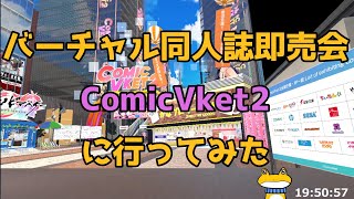 【VRC】バーチャル同人誌即売会”ComicVket2”に行ってみたレポ