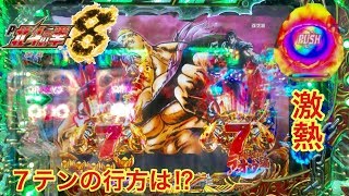 【P北斗の拳8 覇王】通常時の7テンが激アツ過ぎた件 パチンコ実践#11