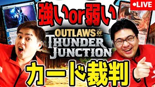 【MTG】このカード強い？弱い？視聴者カード裁判！！！【サンダー・ジャンクションの無法者】