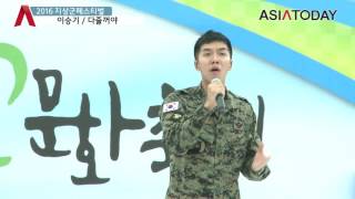 이승기, 가수 아닌 대한민국 군인의 '다줄꺼야' 무대 (2016 지상군페스티벌)