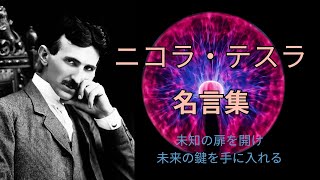 【名言集】ニコラ・テスラ～未知の扉を開け、未来の鍵を手に～