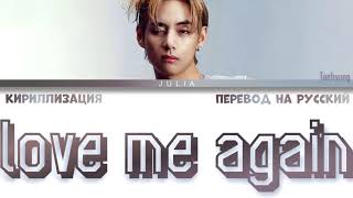 Taehyung (뷔) - Love Me Again КИРИЛЛИЗАЦИЯ|ПЕРЕВОД НА РУССКИЙ