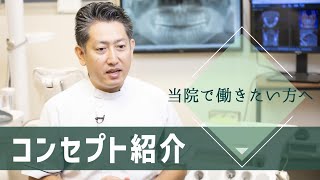 【田町芝浦歯科】採用向け~当院コンセプトのご紹介~