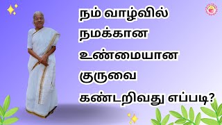 நம் வாழ்வில் நமக்கான உண்மையான குருவை கண்டறிவது எப்படி    good luck mantra