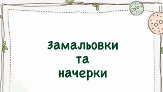 Замальовки та начерки