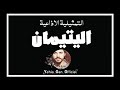 التمثيلية الاذاعية اليتيمان من ارشيف الاذاعة السورية yehia gan