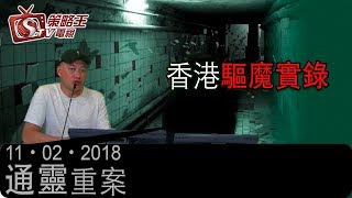 通靈重案-路芙_冬青-香港驅魔實錄-2019年2月11日